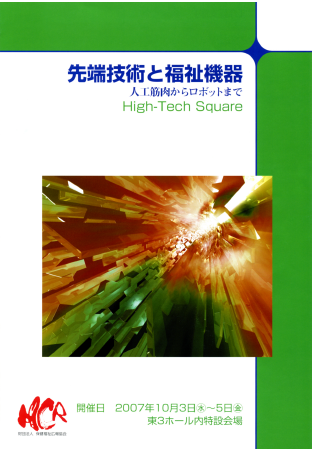 2007年　先端技術と福祉機器～人工筋肉からロボットまで