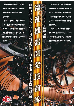 2009年　福祉機器開発最前線