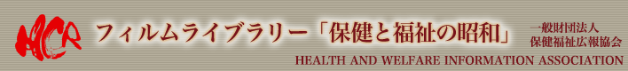HCR　フィルムライブラリー「保健と福祉の昭和」　一般財団法人保健福祉広報協会