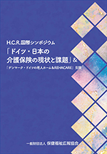 H.C.R.2025国際シンポジウム「ドイツ・日本の介護保険の現状と課題」＆「デンマーク・ドイツの老人ホーム＆REHACARE」見聞