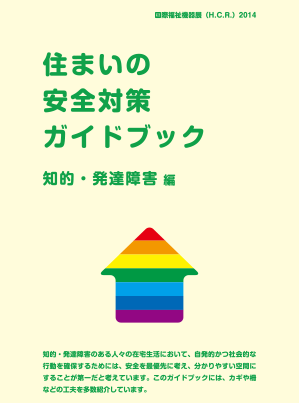 住まいの安全対策ガイドブック　知的・発達障害編