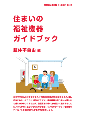 住まいの福祉機器ガイドブック　肢体不自由編