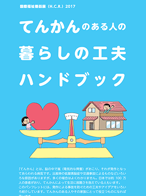 てんかんのある人の暮らしの工夫ハンドブック