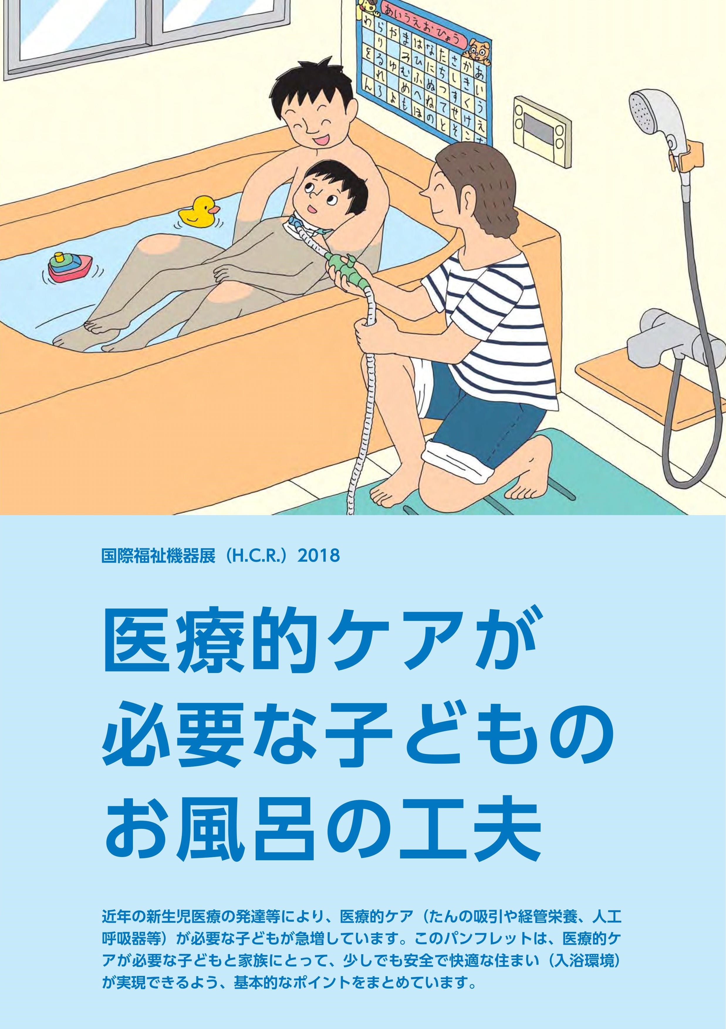 医療的ケアが必要な子どものお風呂の工夫