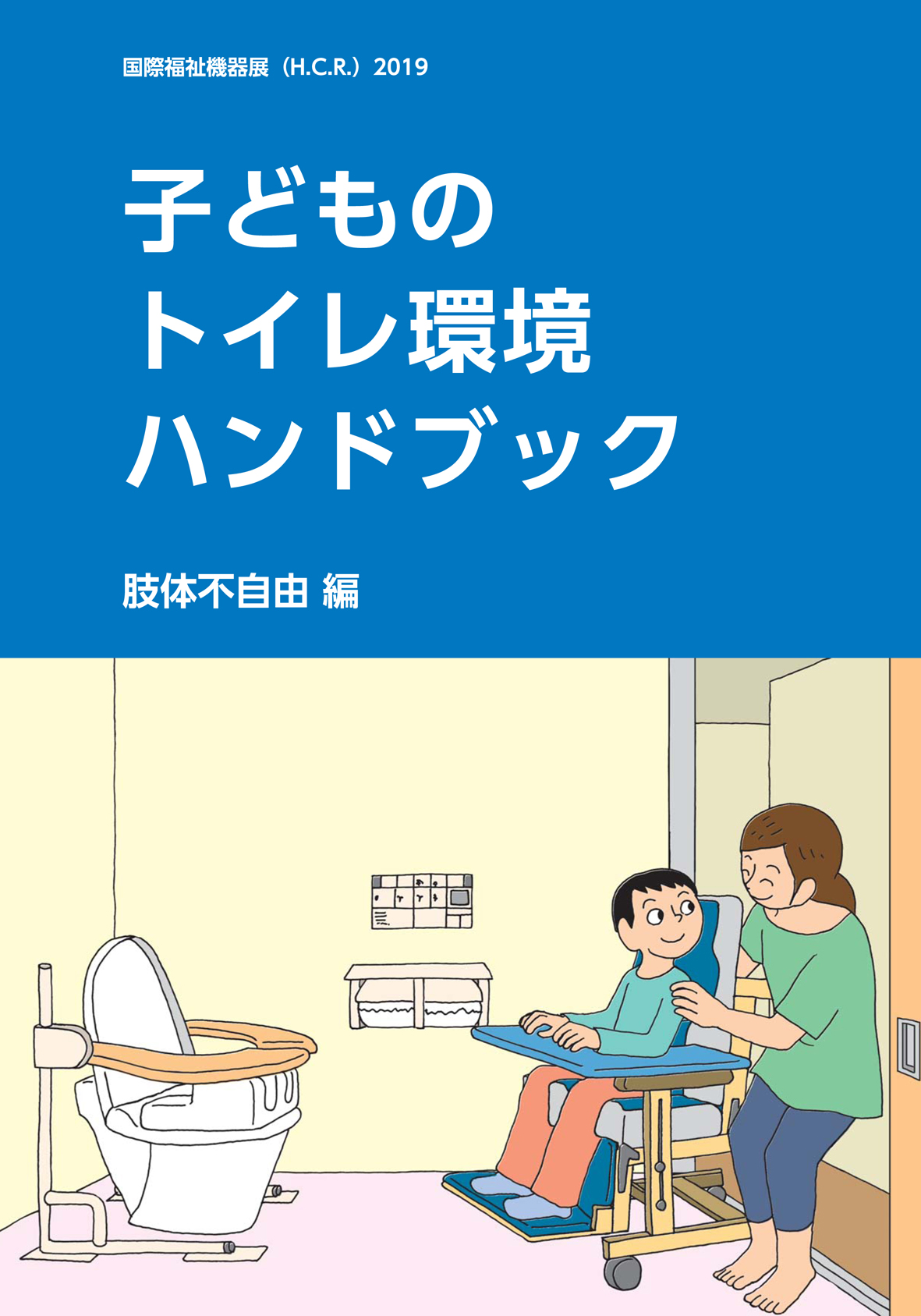 子どものトイレ環境ハンドブック 肢体不自由編