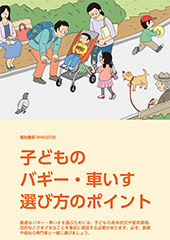 子どものバギー・車いす　選び方のポイント