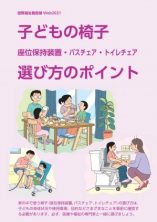 子どもの椅子（座位保持装置・バスチェア・トイレチェア）選び方のポイント