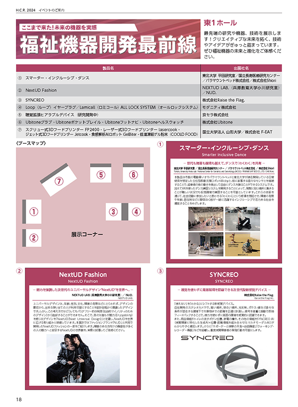 2023年 福祉機器開発最前線