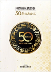 国際福祉機器展50年のあゆみ