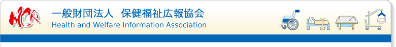 一般財団法人　保健福祉広報協会　Health and Welfare Information Association